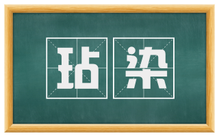 玷染