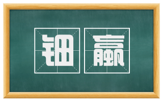 钿蠃