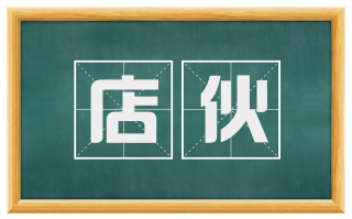店伙