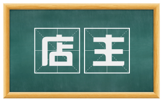 店主