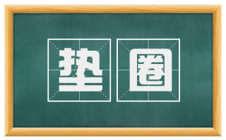 垫圈