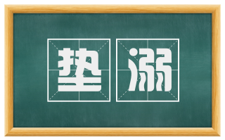 垫溺