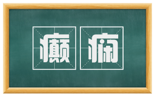 癫痫