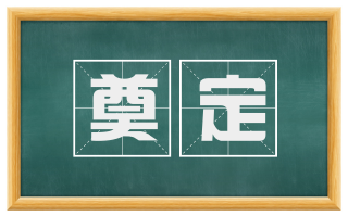 奠定