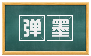 弹墨