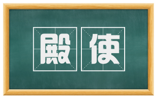 殿使