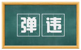 弹违