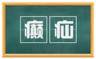 癫疝