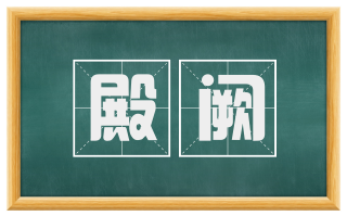 殿阙