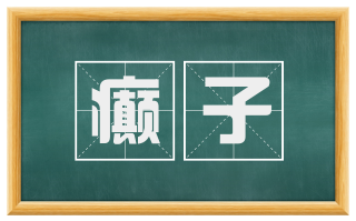 癫子