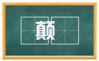 颠隮