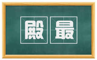 殿最