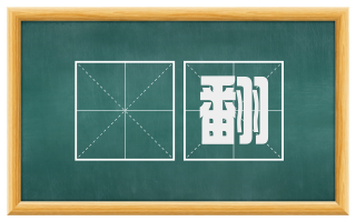 攧翻