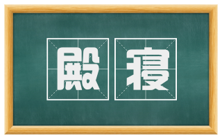 殿寝