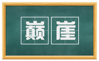巅崖