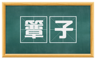 簟子