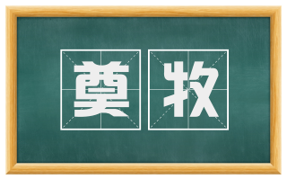 奠牧