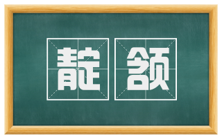 靛颔