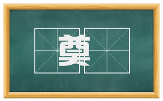 奠醊