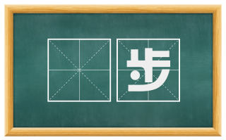 驔步