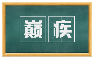 巅疾