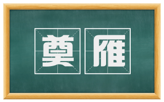 奠雁