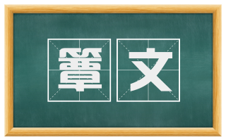 簟文