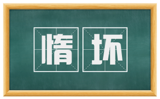 惰坏