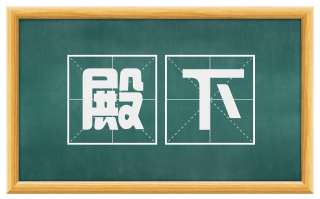 殿下