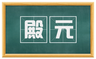 殿元