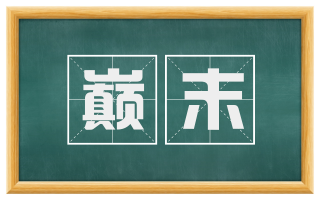 巅末