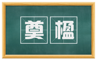 奠楹