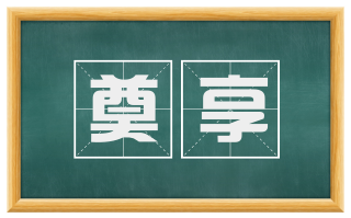 奠享