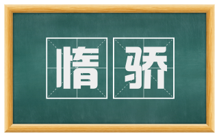 惰骄