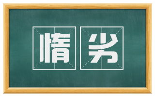 惰劣