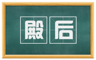 殿后