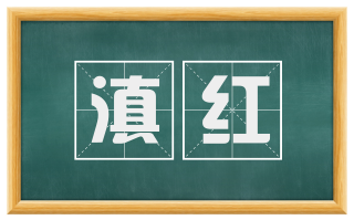 滇红