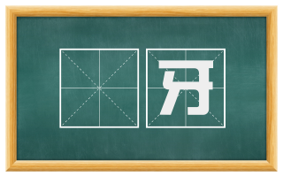 齻牙