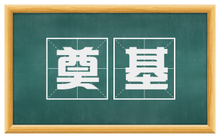 奠基