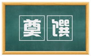 奠馔