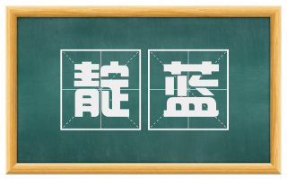 靛蓝