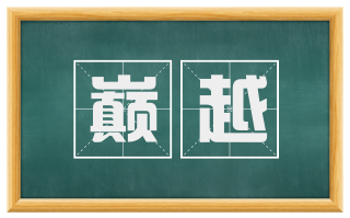 巅越