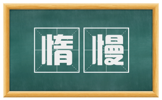 惰慢