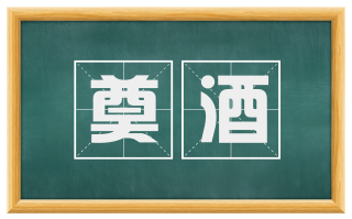 奠酒