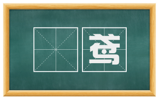 跕鸢