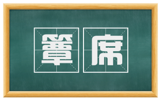 簟席