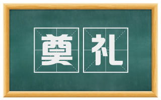奠礼
