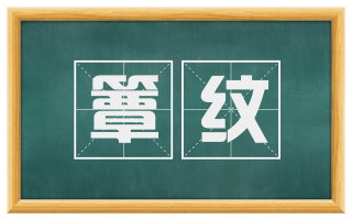 簟纹