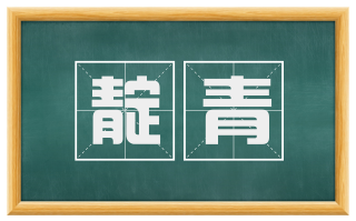 靛青