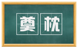 奠枕
